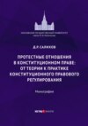 Протестные отношения в конституционном праве: от теории к практике конституционного-правового регулирования