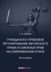 Гражданско-правовое регулирование авторского права и смежных прав на современном этапе