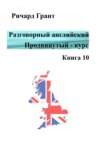 Разговорный английский. Продвинутый курс. Книга 10