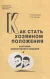 Как стать хозяином положения. Анатомия эффективного общения