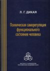 Психическая саморегуляция функционального состояния человека (системно-деятельный подход)