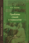 Проблема стилей в психологии. Историко-теоретический анализ