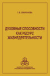 Духовные способности как ресурс жизнедеятельности