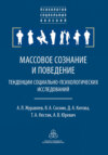 Массовое сознание и поведение. Тенденции социально-психологических исследований