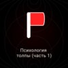 Психология толпы (Часть 1)