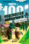 Минус и 100 опасностей Майнкрафта. Книга-головоломка