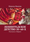 Ленинградское детство 50–60-х. Рассказы о Марусе