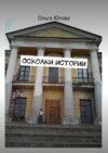 Осколки истории