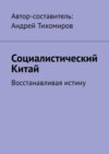 Социалистический Китай. Восстанавливая истину