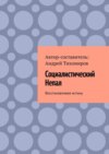 Социалистический Непал. Восстанавливая истину