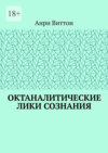 Октаналитические лики сознания