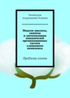 Модели анализа, синтеза и оптимизации показателей организованных систем хлопкового комплекса. Проблемы хлопка