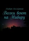 Волки воют на Нибиру