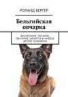 Бельгийская овчарка. Воспитание, питание, обучение, характер и многое другое о малинуа