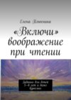 «Включи» воображение при чтении. Задания для детей 5—6 лет и даже взрослых