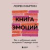 Книга эмоций. Как я превратила плохое настроение в хорошую жизнь