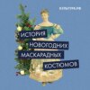 История новогодних маскарадных костюмов