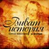 Внутрипартийная борьба в 20-30-е годы. "Виват, История!"