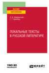 Локальные тексты в русской литературе. Учебное пособие для вузов