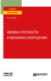 Физика прочности и механика разрушения. Учебное пособие для вузов