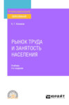 Рынок труда и занятость населения 4-е изд., пер. и доп. Учебник для СПО