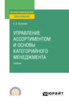 Управление ассортиментом и основы категорийного менеджмента. Учебник для СПО