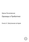 Однажды в Прибалтике. Запутанная история