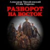 Разворот на восток