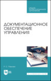 Документационное обеспечение управления. Учебное пособие для СПО