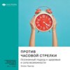 Ключевые идеи книги: Против часовой стрелки. Осознанный подход к здоровью и сила возможности. Эллен Лангер