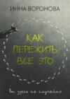 Как пережить все это