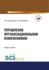 Управление организационными изменениями. (Аспирантура, Бакалавриат, Магистратура). Учебное пособие.