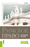 Римское право. (Бакалавриат, Специалитет). Учебник.