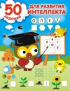 50 заданий для развития интеллекта