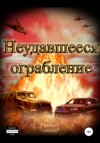 Неудавшееся ограбление