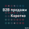 B2B продажи. Коротко