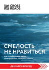 Саммари книги «Смелость не нравиться. Как полюбить себя, найти свое призвание и выбрать счастье»