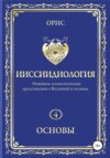 Ииссиидиология. Основы. Том 4