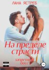 На пределе страсти. Запретный босс