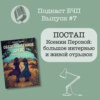 Выпуск 7. Живой отрывок «Обезглавленное древо»