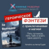 Выпуск 20. Пятиминутка на героическое фэнтези «За волчьим хребтом»