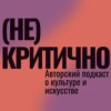 (Не)критично