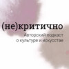 (Не)критично: разберемся. Бэнкси. Как «Девочка с воздушным шаром» стала «Любовью в мусорном ведре»?