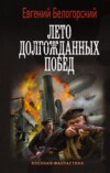 Во славу Отечества! – 2. Лето долгожданных побед