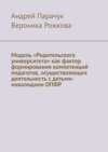 Модель «Родительского университета» как фактор формирования компетенций педагогов, осуществляющих деятельность с детьми-инвалидами ОПФР