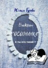 Блокнот «Осознанка». А ты кто такой?