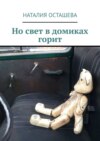 Но свет в домиках горит