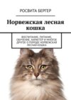 Норвежская лесная кошка. Воспитание, питание, обучение, характер и многое другое о породе норвежская лесная кошка