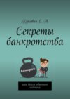 Секреты банкротства, или Долги обычного чайника