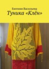 Туника «Клён»